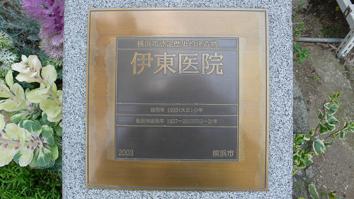 2003年度「横浜市認定歴史的建造物」に認定されました。